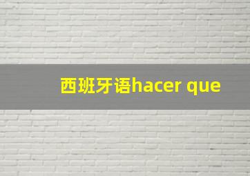 西班牙语hacer que